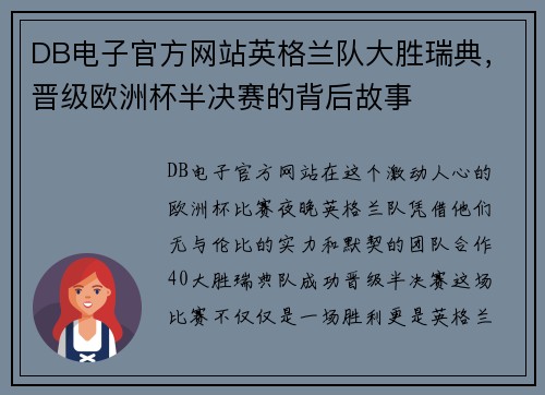 DB电子官方网站英格兰队大胜瑞典，晋级欧洲杯半决赛的背后故事