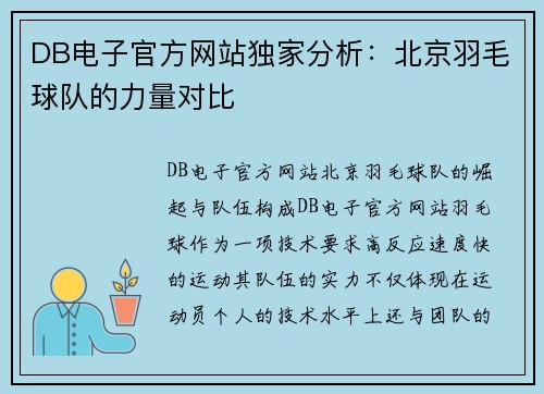DB电子官方网站独家分析：北京羽毛球队的力量对比