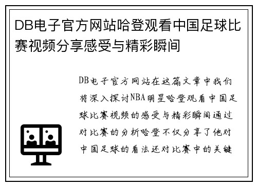 DB电子官方网站哈登观看中国足球比赛视频分享感受与精彩瞬间