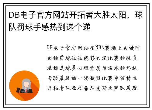 DB电子官方网站开拓者大胜太阳，球队罚球手感热到递个递