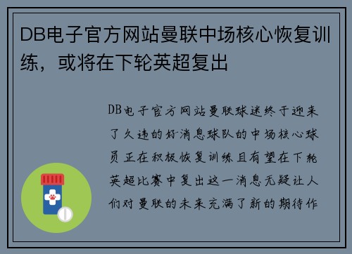 DB电子官方网站曼联中场核心恢复训练，或将在下轮英超复出