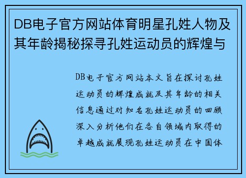 DB电子官方网站体育明星孔姓人物及其年龄揭秘探寻孔姓运动员的辉煌与成就