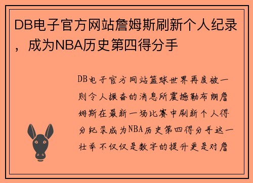 DB电子官方网站詹姆斯刷新个人纪录，成为NBA历史第四得分手