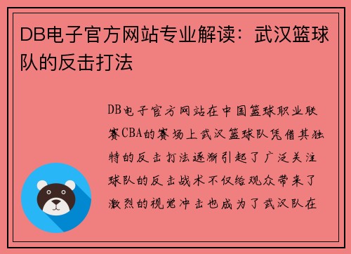 DB电子官方网站专业解读：武汉篮球队的反击打法