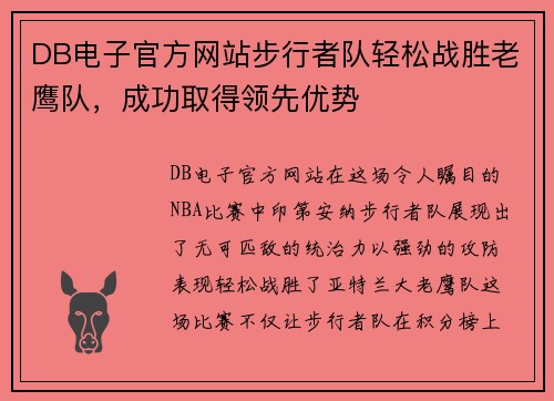 DB电子官方网站步行者队轻松战胜老鹰队，成功取得领先优势
