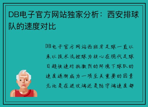 DB电子官方网站独家分析：西安排球队的速度对比