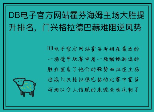 DB电子官方网站霍芬海姆主场大胜提升排名，门兴格拉德巴赫难阻逆风势头
