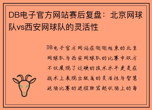 DB电子官方网站赛后复盘：北京网球队vs西安网球队的灵活性