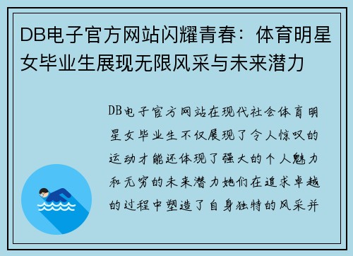 DB电子官方网站闪耀青春：体育明星女毕业生展现无限风采与未来潜力