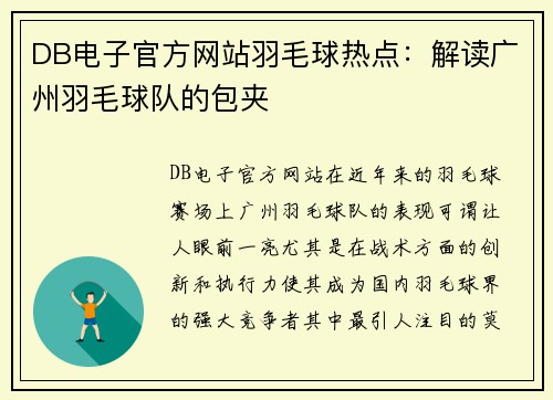 DB电子官方网站羽毛球热点：解读广州羽毛球队的包夹