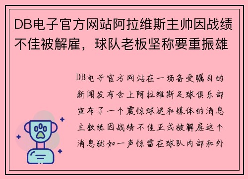DB电子官方网站阿拉维斯主帅因战绩不佳被解雇，球队老板坚称要重振雄风