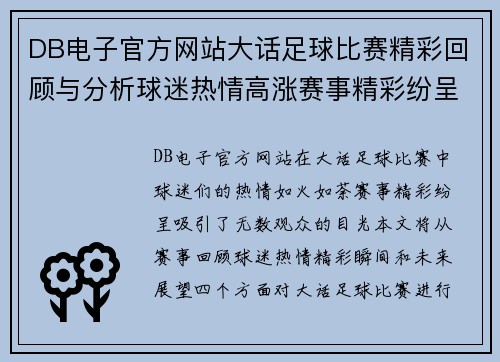 DB电子官方网站大话足球比赛精彩回顾与分析球迷热情高涨赛事精彩纷呈