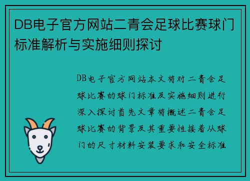 DB电子官方网站二青会足球比赛球门标准解析与实施细则探讨