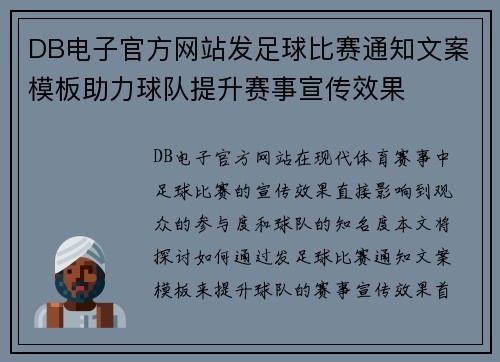 DB电子官方网站发足球比赛通知文案模板助力球队提升赛事宣传效果