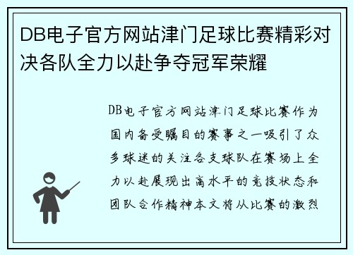 DB电子官方网站津门足球比赛精彩对决各队全力以赴争夺冠军荣耀