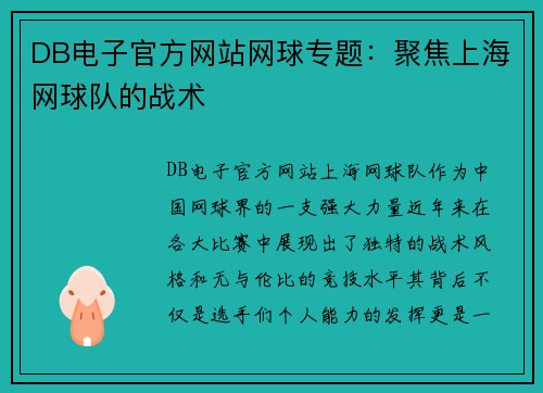 DB电子官方网站网球专题：聚焦上海网球队的战术