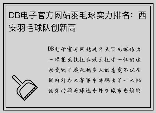 DB电子官方网站羽毛球实力排名：西安羽毛球队创新高