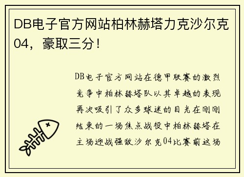 DB电子官方网站柏林赫塔力克沙尔克04，豪取三分！