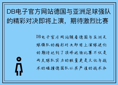 DB电子官方网站德国与亚洲足球强队的精彩对决即将上演，期待激烈比赛！