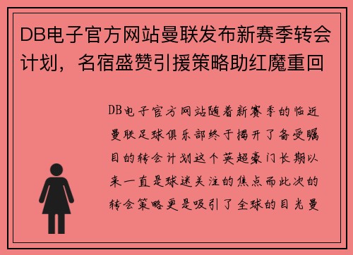 DB电子官方网站曼联发布新赛季转会计划，名宿盛赞引援策略助红魔重回巅峰