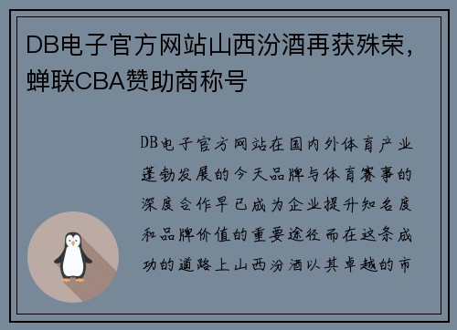 DB电子官方网站山西汾酒再获殊荣，蝉联CBA赞助商称号