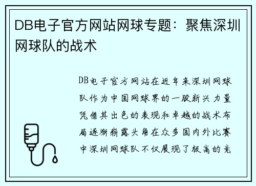 DB电子官方网站网球专题：聚焦深圳网球队的战术