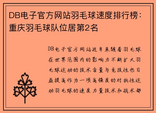 DB电子官方网站羽毛球速度排行榜：重庆羽毛球队位居第2名