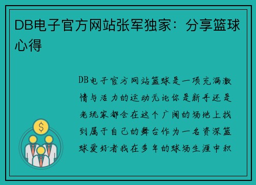DB电子官方网站张军独家：分享篮球心得