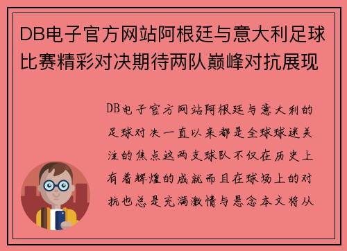 DB电子官方网站阿根廷与意大利足球比赛精彩对决期待两队巅峰对抗展现足球魅力