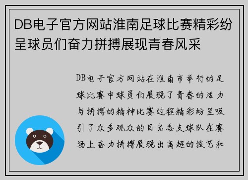 DB电子官方网站淮南足球比赛精彩纷呈球员们奋力拼搏展现青春风采