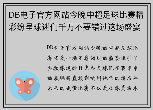 DB电子官方网站今晚中超足球比赛精彩纷呈球迷们千万不要错过这场盛宴