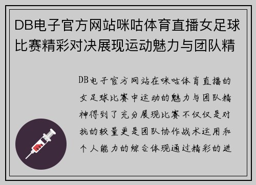 DB电子官方网站咪咕体育直播女足球比赛精彩对决展现运动魅力与团队精神