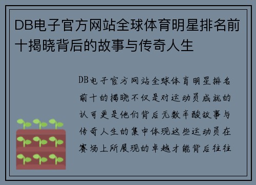 DB电子官方网站全球体育明星排名前十揭晓背后的故事与传奇人生