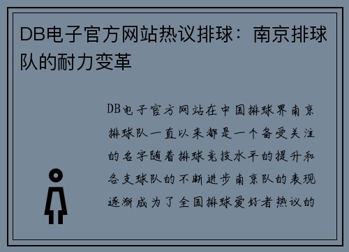 DB电子官方网站热议排球：南京排球队的耐力变革