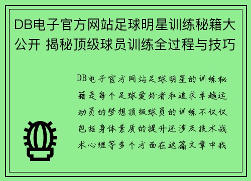 DB电子官方网站足球明星训练秘籍大公开 揭秘顶级球员训练全过程与技巧