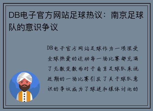 DB电子官方网站足球热议：南京足球队的意识争议