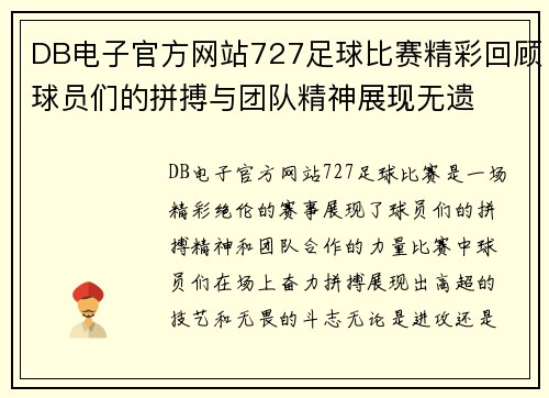 DB电子官方网站727足球比赛精彩回顾球员们的拼搏与团队精神展现无遗