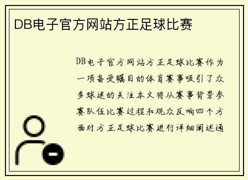 DB电子官方网站方正足球比赛