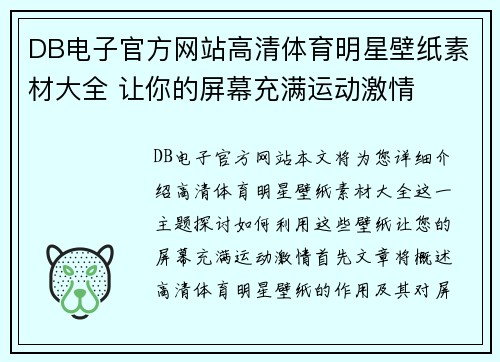 DB电子官方网站高清体育明星壁纸素材大全 让你的屏幕充满运动激情