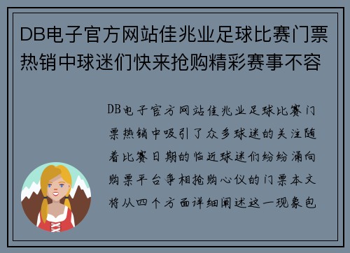 DB电子官方网站佳兆业足球比赛门票热销中球迷们快来抢购精彩赛事不容错过