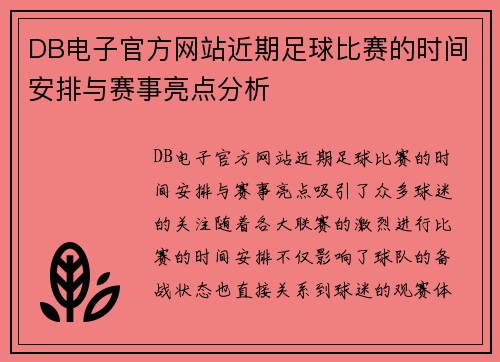 DB电子官方网站近期足球比赛的时间安排与赛事亮点分析