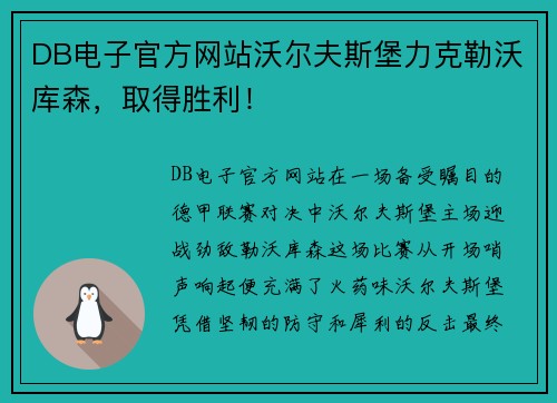 DB电子官方网站沃尔夫斯堡力克勒沃库森，取得胜利！