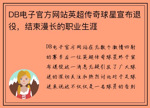 DB电子官方网站英超传奇球星宣布退役，结束漫长的职业生涯