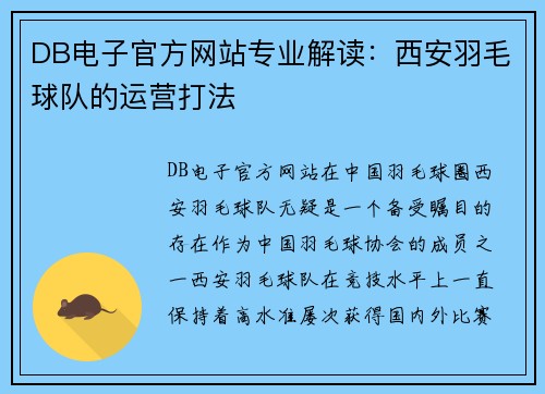 DB电子官方网站专业解读：西安羽毛球队的运营打法