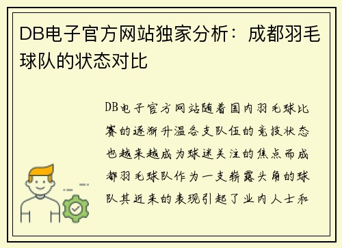 DB电子官方网站独家分析：成都羽毛球队的状态对比