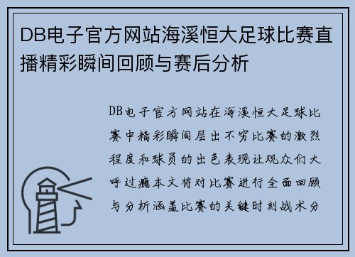 DB电子官方网站海溪恒大足球比赛直播精彩瞬间回顾与赛后分析