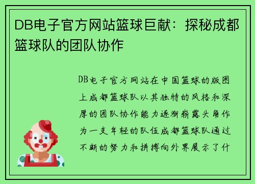DB电子官方网站篮球巨献：探秘成都篮球队的团队协作