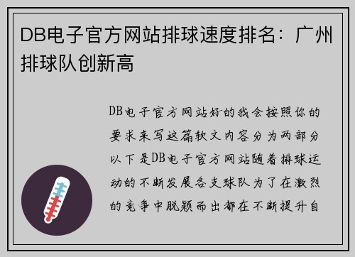 DB电子官方网站排球速度排名：广州排球队创新高
