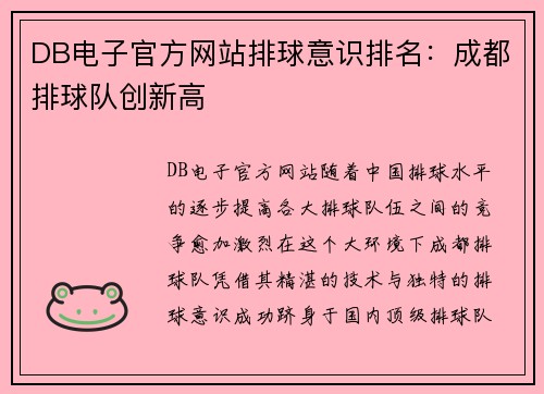 DB电子官方网站排球意识排名：成都排球队创新高
