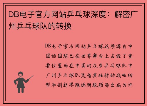 DB电子官方网站乒乓球深度：解密广州乒乓球队的转换